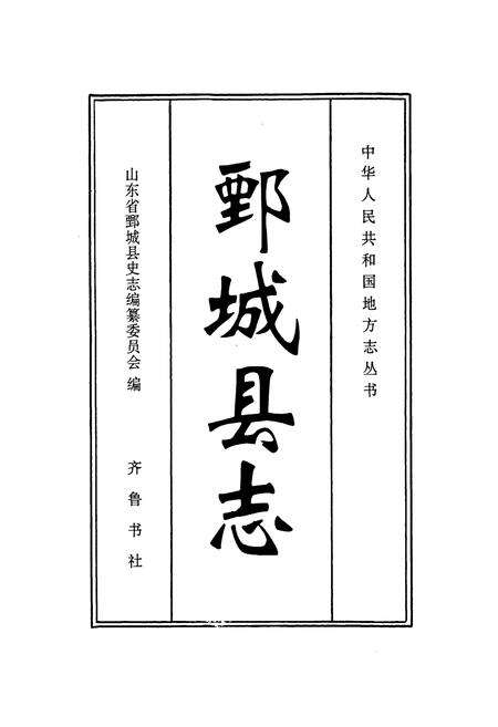 《鄄城县志》.pdf_山东省志预览图1