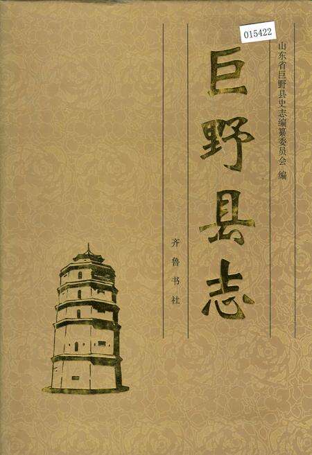 《巨野县志》.pdf_山东省志缩略图