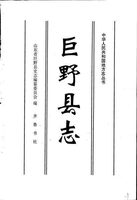 《巨野县志》.pdf_山东省志预览图1
