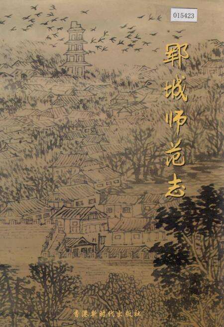 《郓城师范志》.pdf_山东省志缩略图