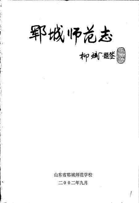 《郓城师范志》.pdf_山东省志预览图1