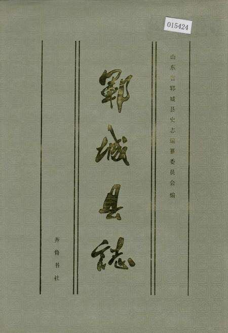 《郓城县志》.pdf_山东省志缩略图
