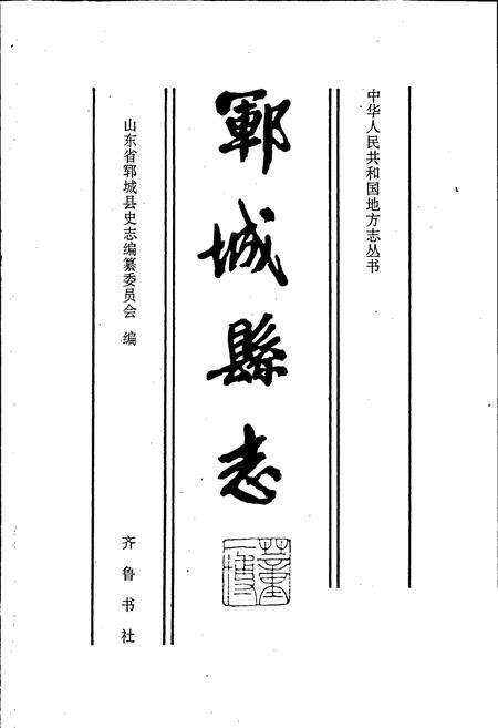 《郓城县志》.pdf_山东省志预览图1