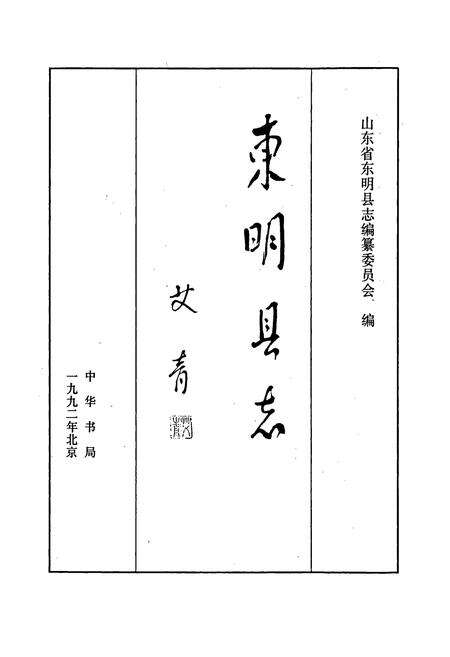 《东明县志》.pdf_山东省志预览图1