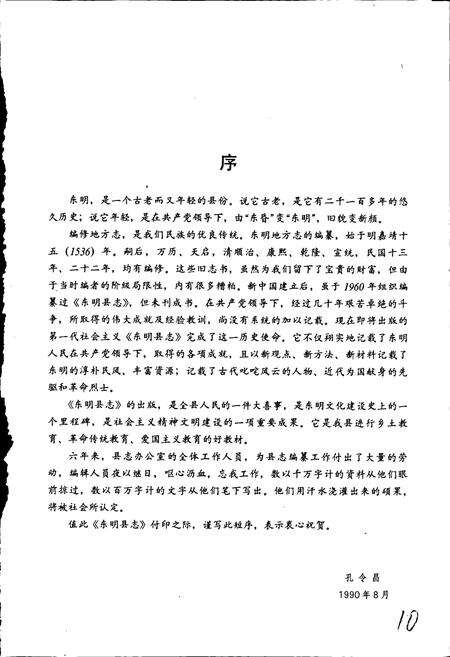 《东明县志》.pdf_山东省志预览图5