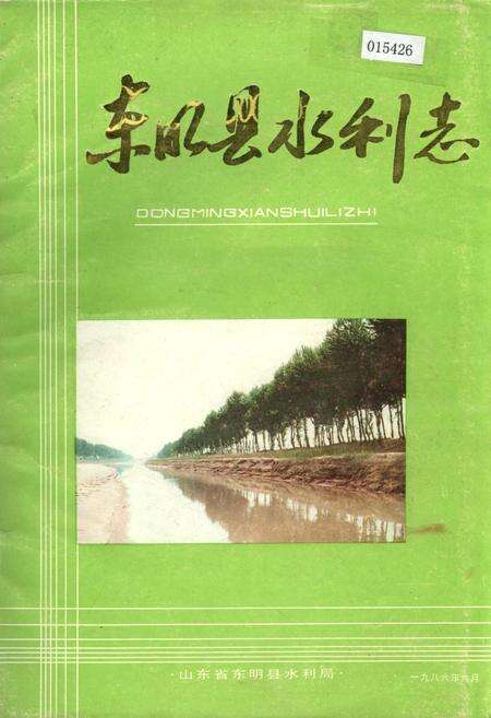 《东明县水利志》.pdf_山东省志缩略图