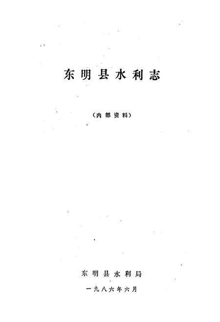 《东明县水利志》.pdf_山东省志预览图1