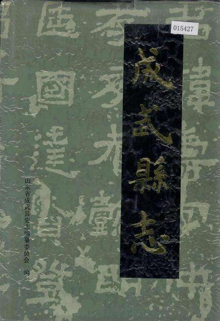 《成武县志》.pdf_山东省志缩略图