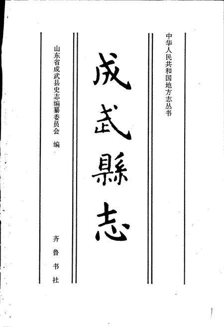 《成武县志》.pdf_山东省志预览图1