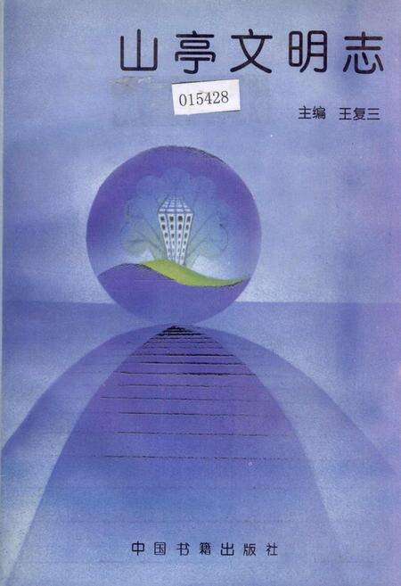 《山亭文明志》.pdf_山东省志缩略图