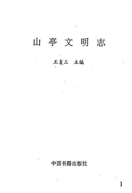 《山亭文明志》.pdf_山东省志预览图1