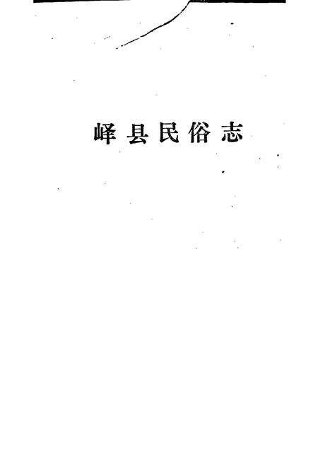《峄县民俗志》.pdf_山东省志预览图1