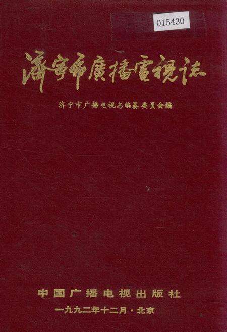 《济宁市广播电视志》.pdf_山东省志缩略图