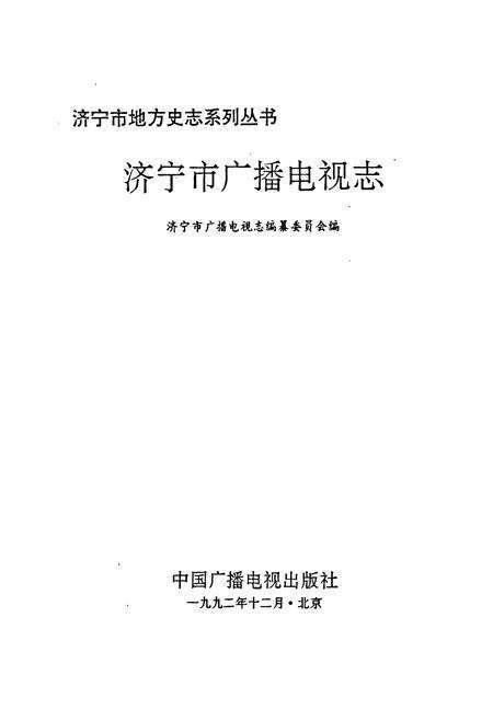 《济宁市广播电视志》.pdf_山东省志预览图1