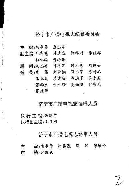 《济宁市广播电视志》.pdf_山东省志预览图3