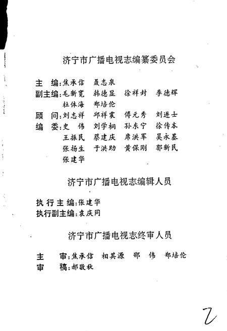 《济宁市广播电视志》.pdf_山东省志预览图4