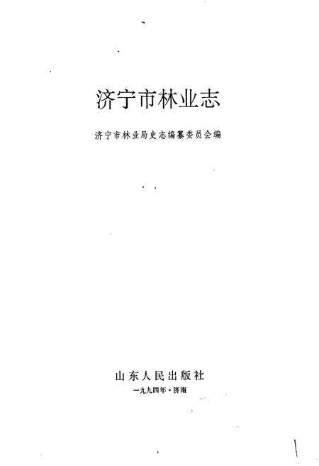 《济宁市林业志》.pdf_山东省志预览图1