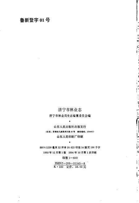 《济宁市林业志》.pdf_山东省志预览图2