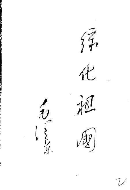 《济宁市林业志》.pdf_山东省志预览图3