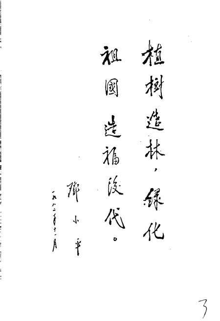 《济宁市林业志》.pdf_山东省志预览图4