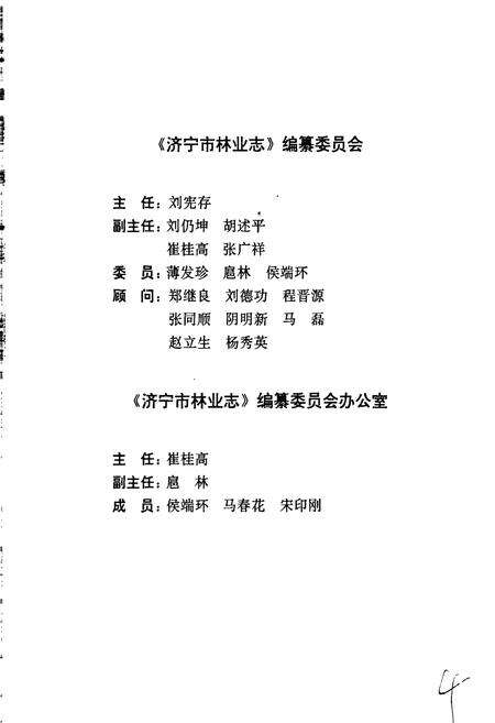 《济宁市林业志》.pdf_山东省志预览图5