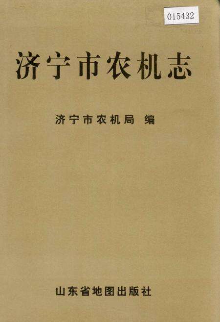 《济宁市农机志》.pdf_山东省志缩略图