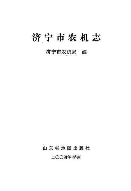 《济宁市农机志》.pdf_山东省志预览图1