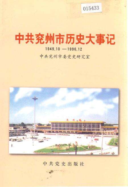 《中共兖州市历史大事记》.pdf_山东省志缩略图