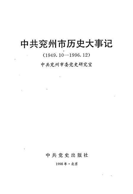 《中共兖州市历史大事记》.pdf_山东省志预览图1