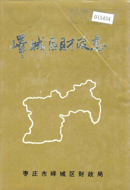 《峄城区财政志》.pdf_山东省志缩略图