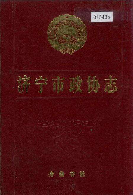 《济宁市政协志》.pdf_山东省志缩略图