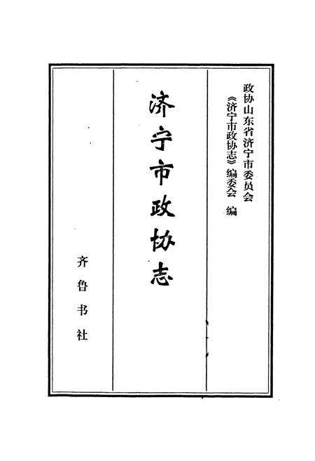 《济宁市政协志》.pdf_山东省志预览图1