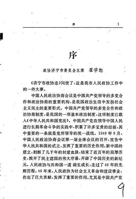 《济宁市政协志》.pdf_山东省志预览图4