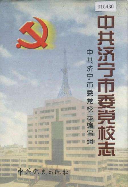 《中共济宁市委党校志》.pdf_山东省志缩略图