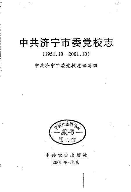 《中共济宁市委党校志》.pdf_山东省志预览图1