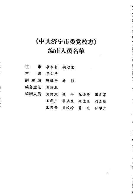 《中共济宁市委党校志》.pdf_山东省志预览图2