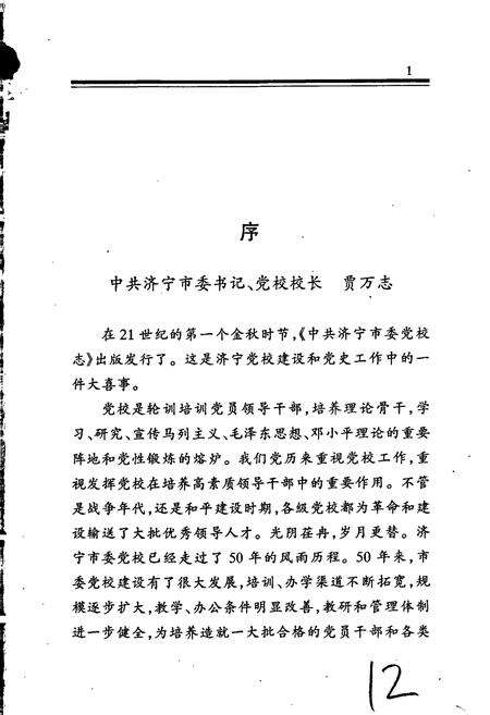 《中共济宁市委党校志》.pdf_山东省志预览图3