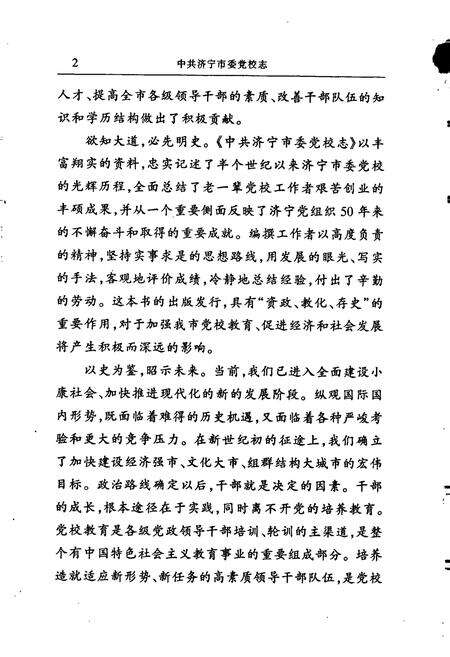 《中共济宁市委党校志》.pdf_山东省志预览图4