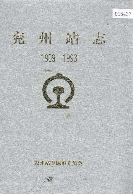 《兖州站志》.pdf_山东省志缩略图