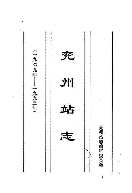 《兖州站志》.pdf_山东省志预览图1