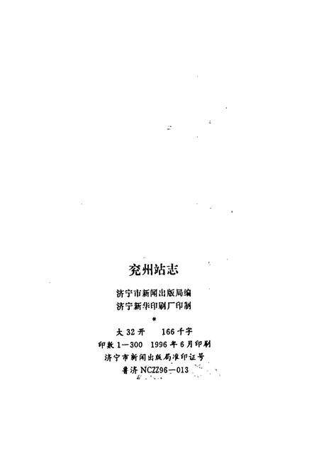 《兖州站志》.pdf_山东省志预览图2