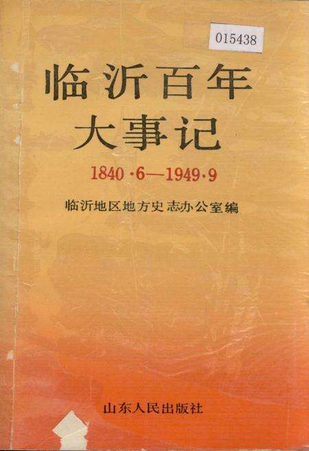 《临沂百年大事记》.pdf_山东省志缩略图