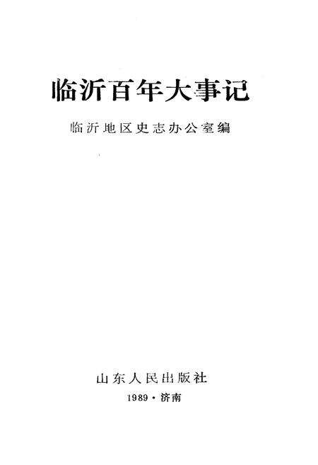 《临沂百年大事记》.pdf_山东省志预览图1