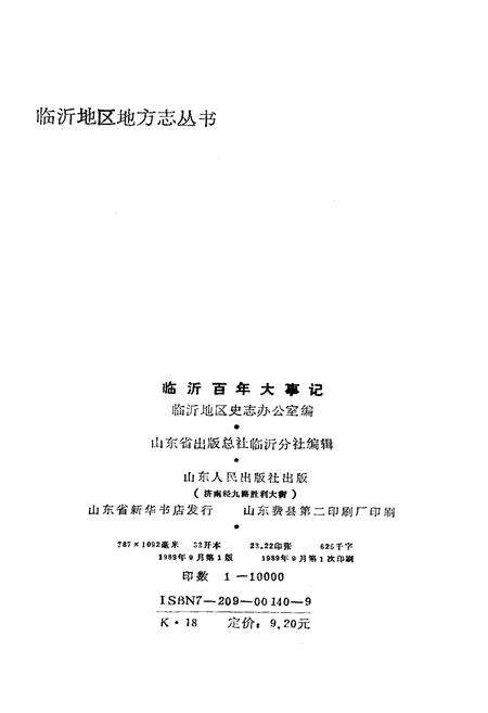 《临沂百年大事记》.pdf_山东省志预览图2