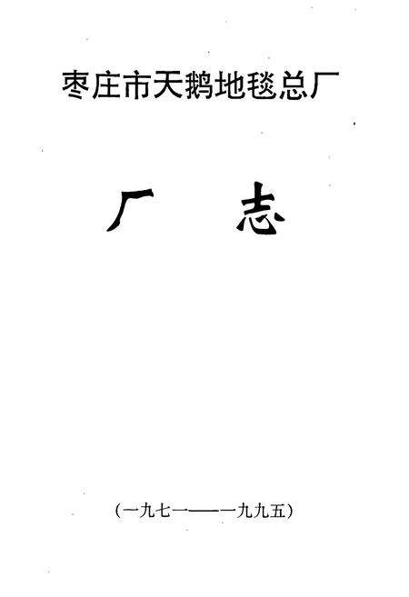 《枣庄市天鹅地毯总厂厂志》.pdf_山东省志预览图1