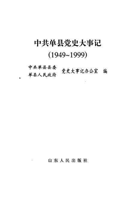 《中共单县党史大事记》.pdf_山东省志预览图1