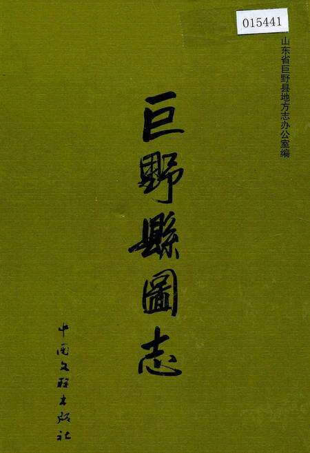 《巨野县图志》.pdf_山东省志缩略图