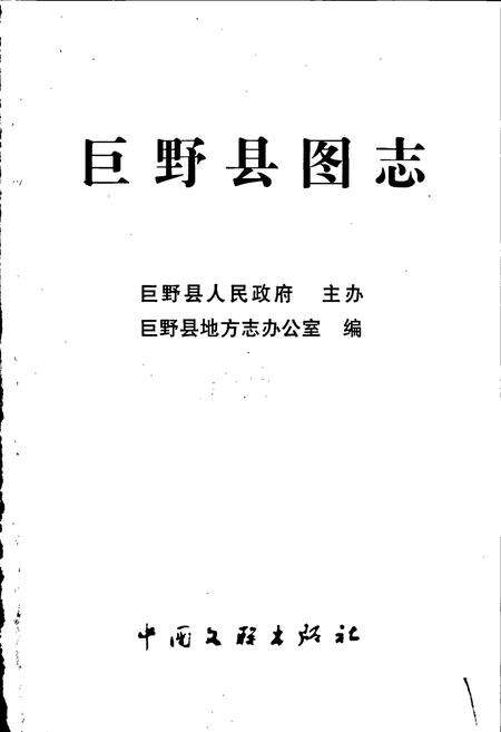 《巨野县图志》.pdf_山东省志预览图1
