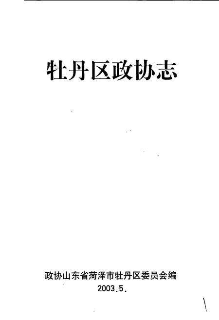《牡丹区政协志》.pdf_山东省志预览图1