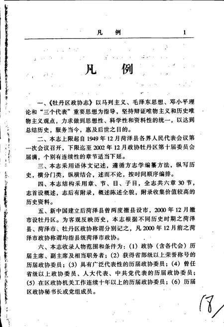 《牡丹区政协志》.pdf_山东省志预览图5